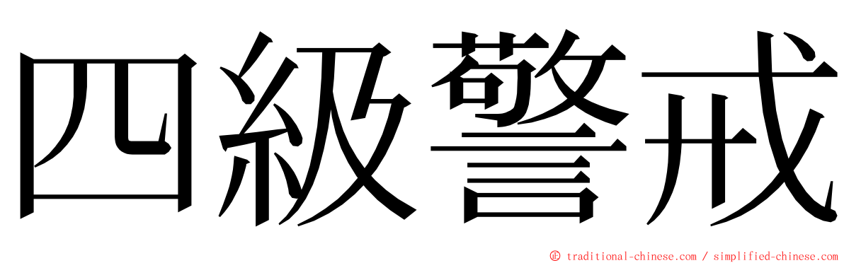 四級警戒 ming font