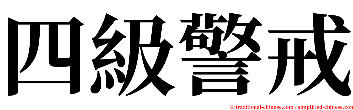 四級警戒 serif font