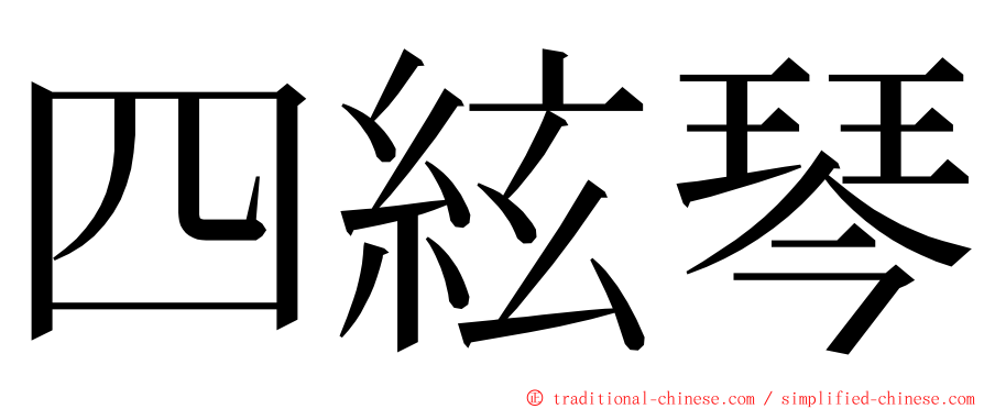 四絃琴 ming font