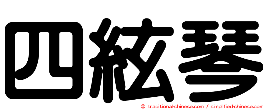 四絃琴