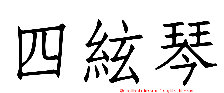四絃琴