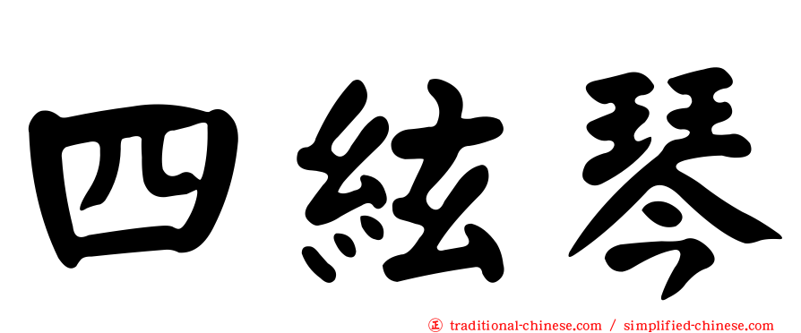 四絃琴