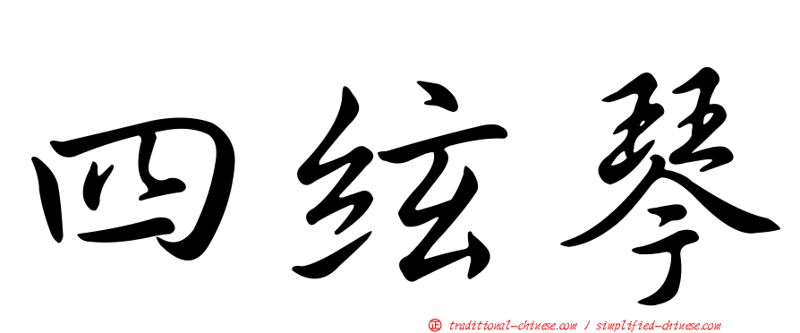 四絃琴