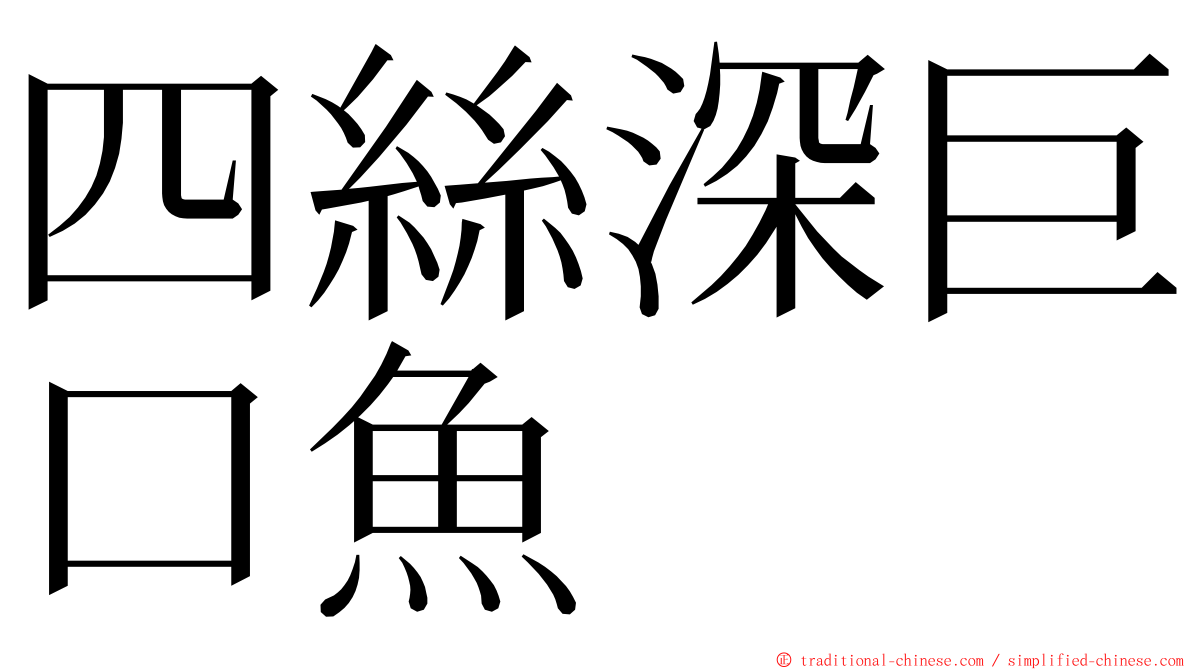 四絲深巨口魚 ming font