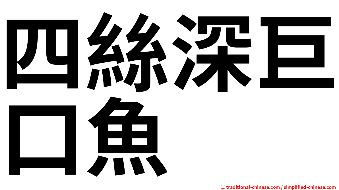 四絲深巨口魚