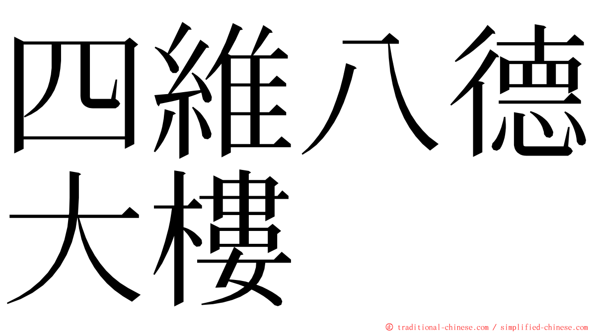 四維八德大樓 ming font