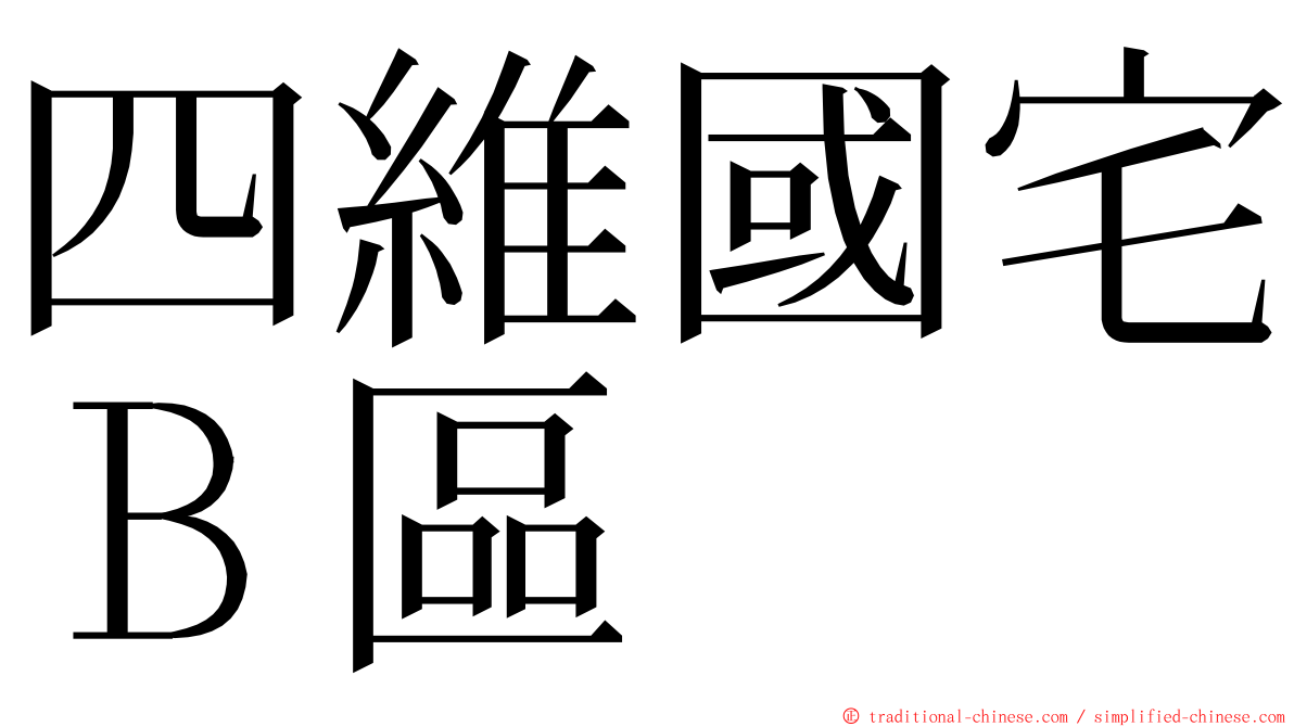 四維國宅Ｂ區 ming font