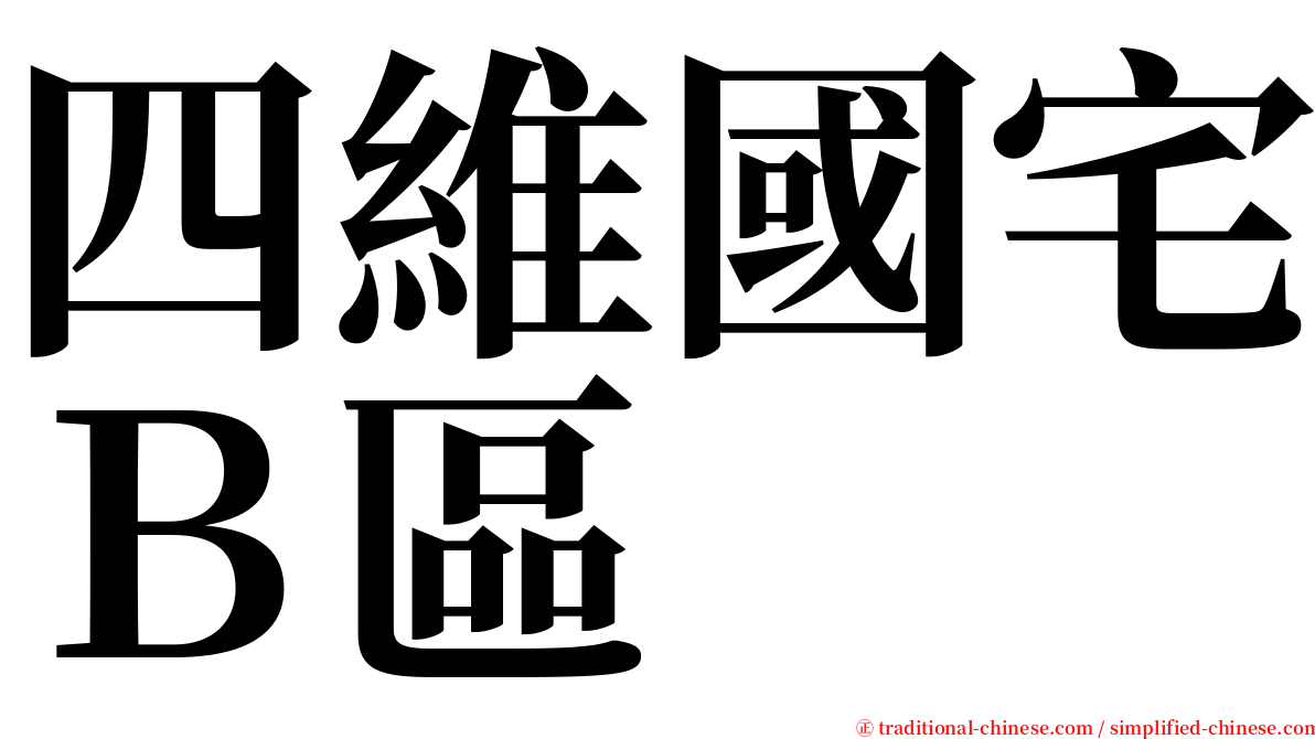 四維國宅Ｂ區 serif font