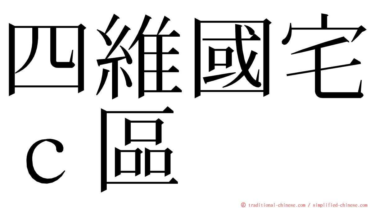 四維國宅ｃ區 ming font