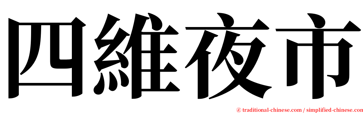 四維夜市 serif font