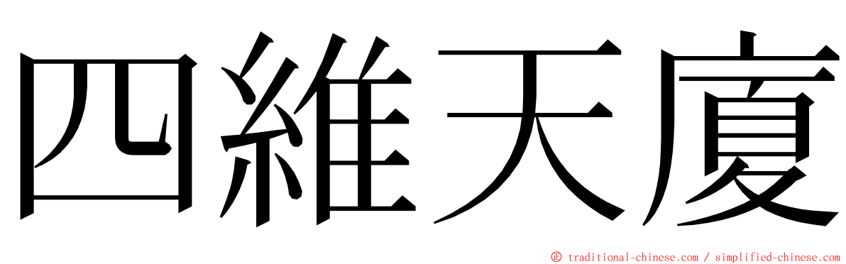 四維天廈 ming font