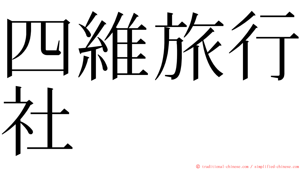 四維旅行社 ming font
