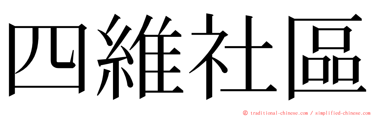 四維社區 ming font