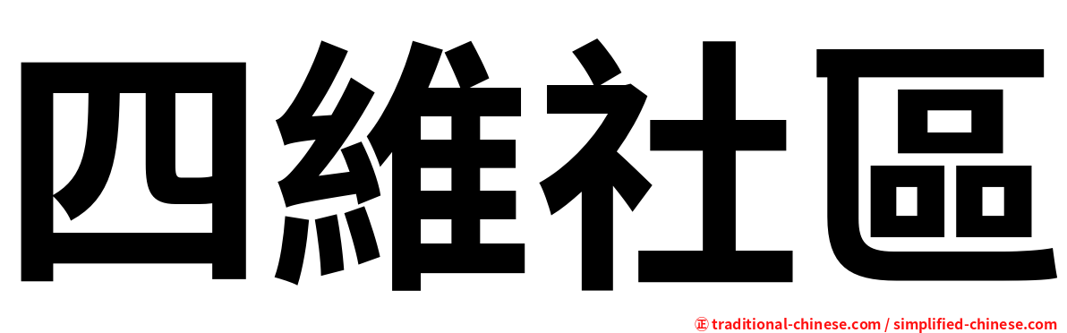 四維社區