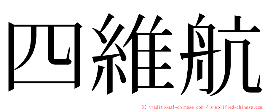 四維航 ming font