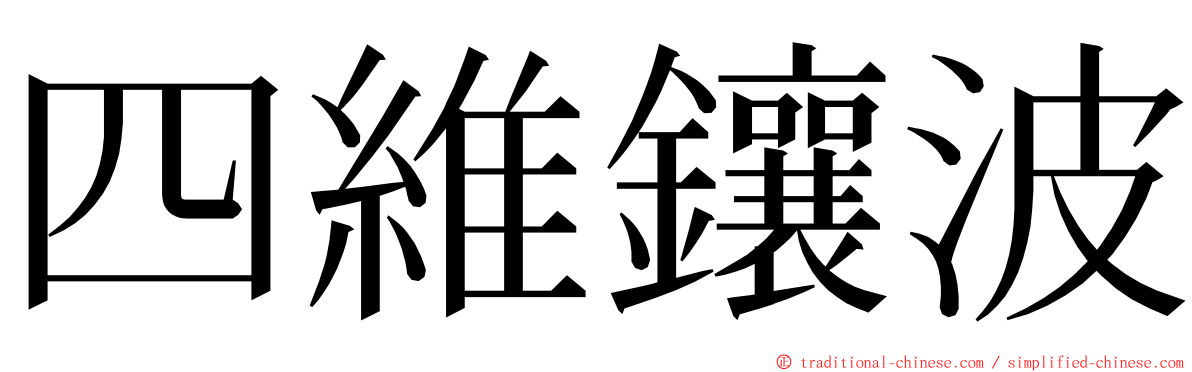 四維鑲波 ming font