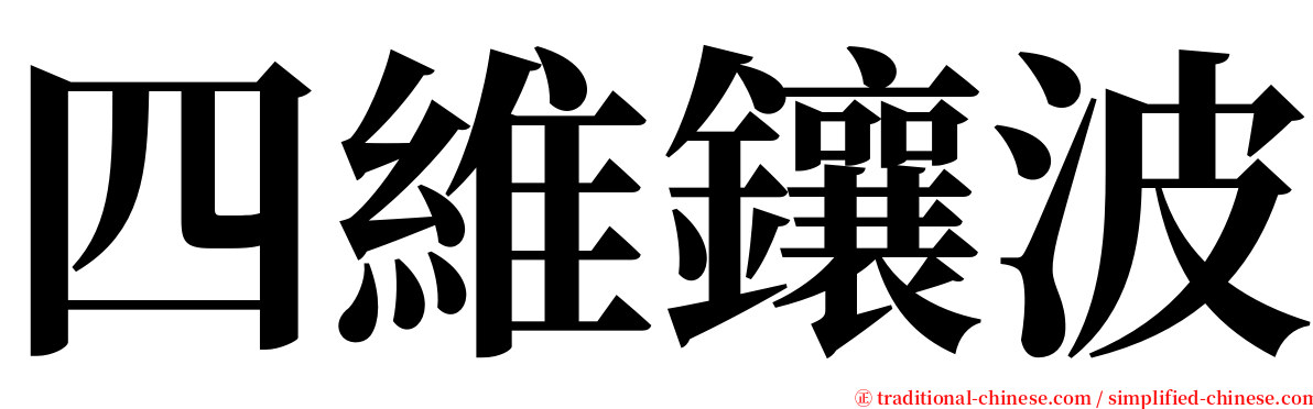 四維鑲波 serif font