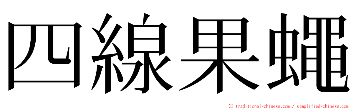 四線果蠅 ming font