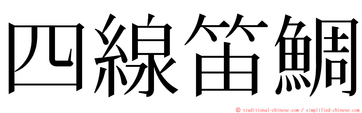 四線笛鯛 ming font