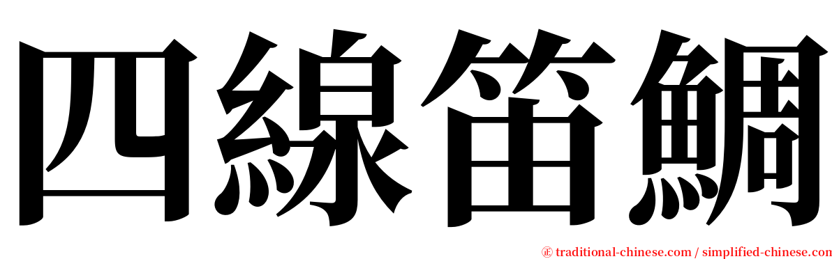 四線笛鯛 serif font