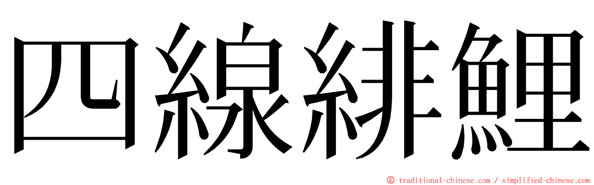 四線緋鯉 ming font