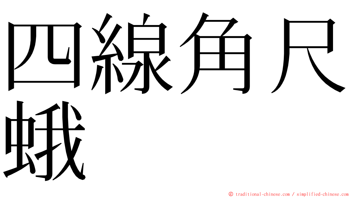 四線角尺蛾 ming font