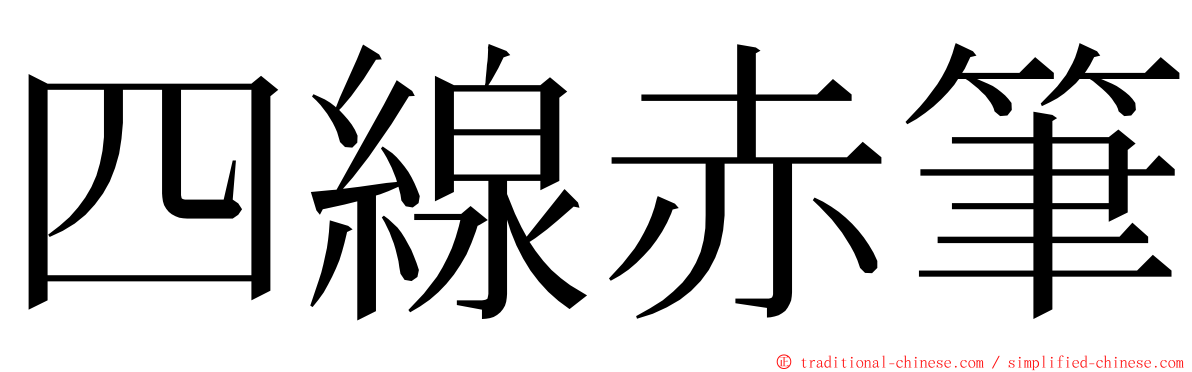 四線赤筆 ming font