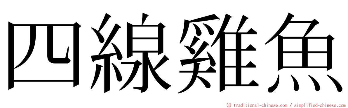 四線雞魚 ming font