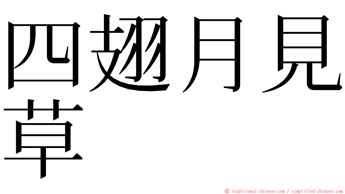 四翅月見草 ming font