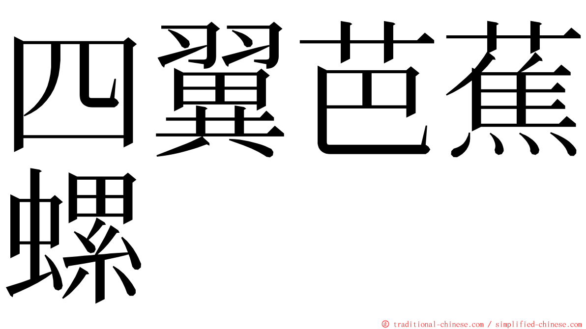 四翼芭蕉螺 ming font