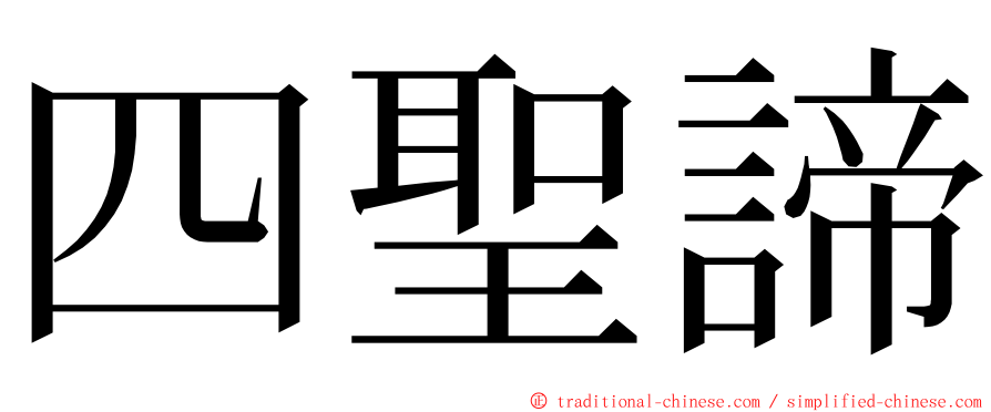 四聖諦 ming font