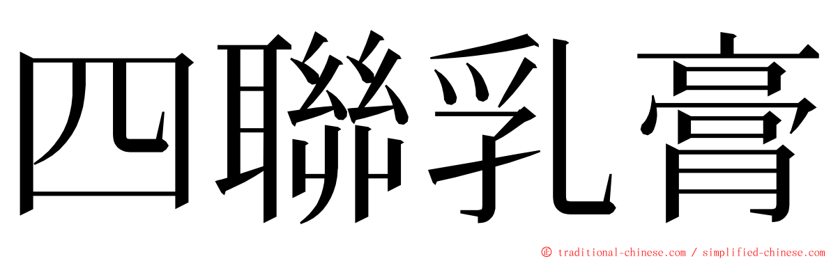 四聯乳膏 ming font