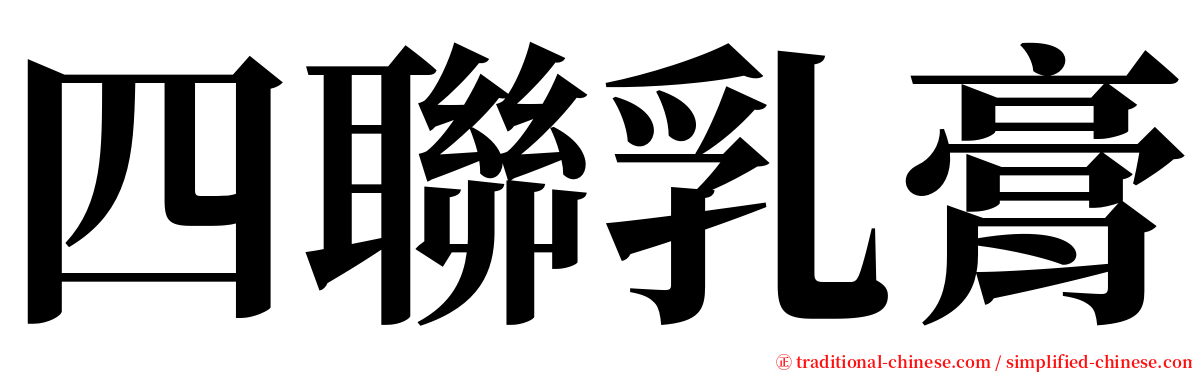 四聯乳膏 serif font