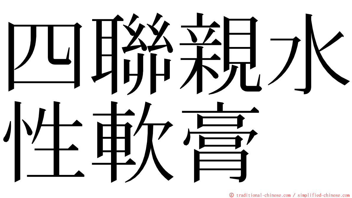 四聯親水性軟膏 ming font