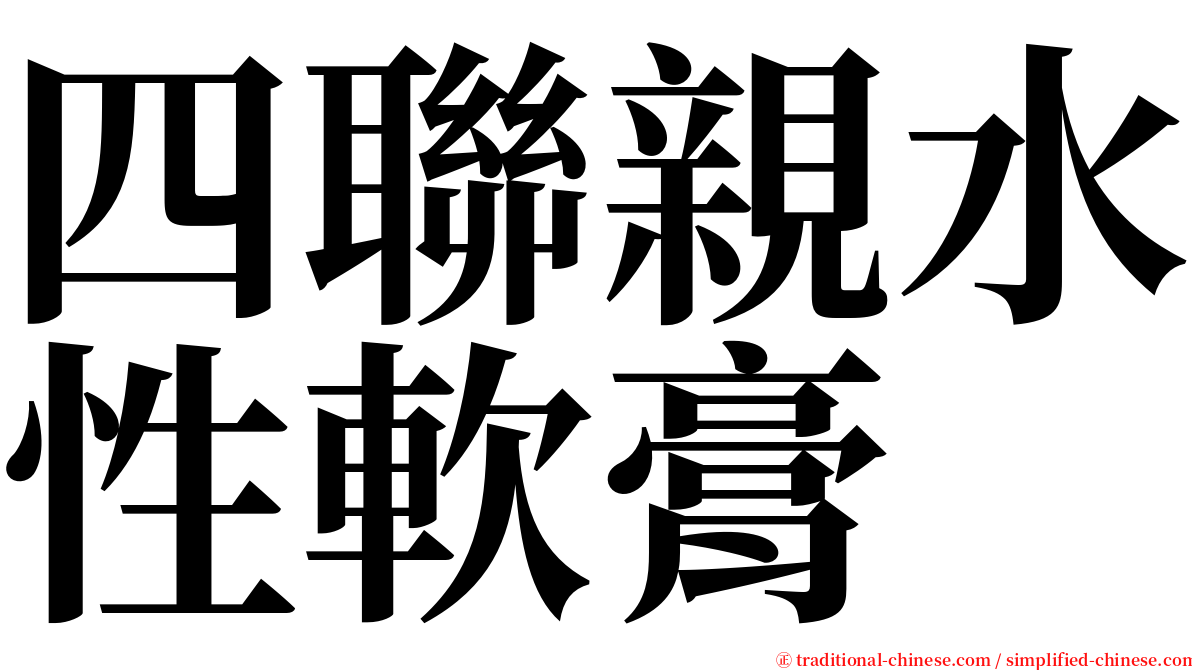 四聯親水性軟膏 serif font