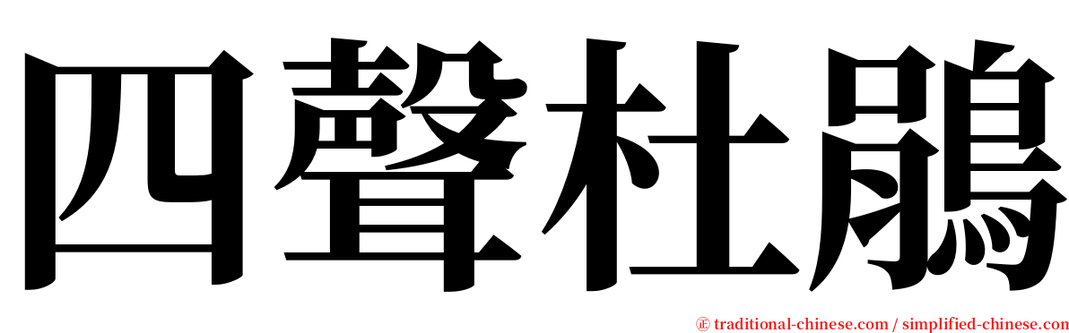 四聲杜鵑 serif font