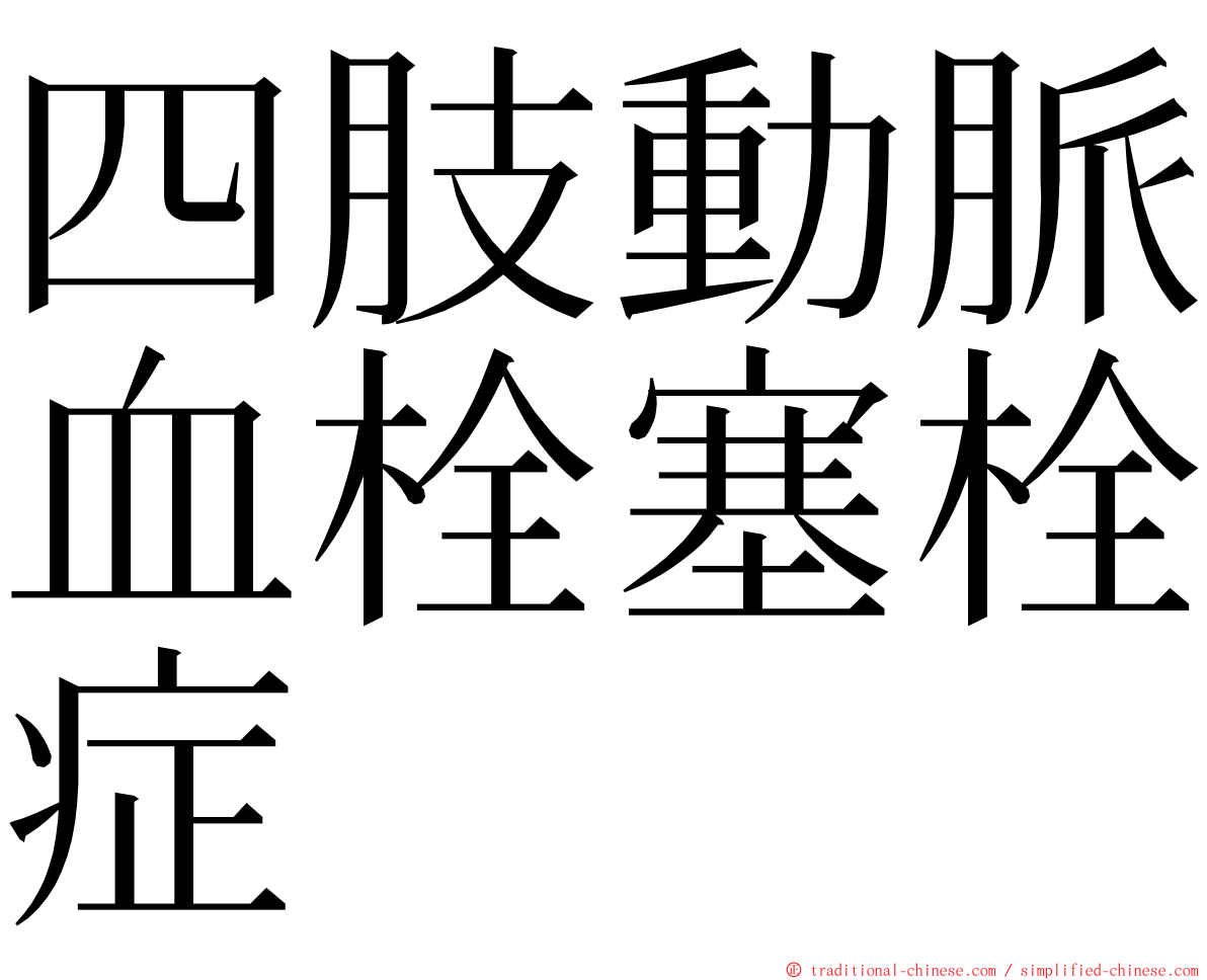 四肢動脈血栓塞栓症 ming font