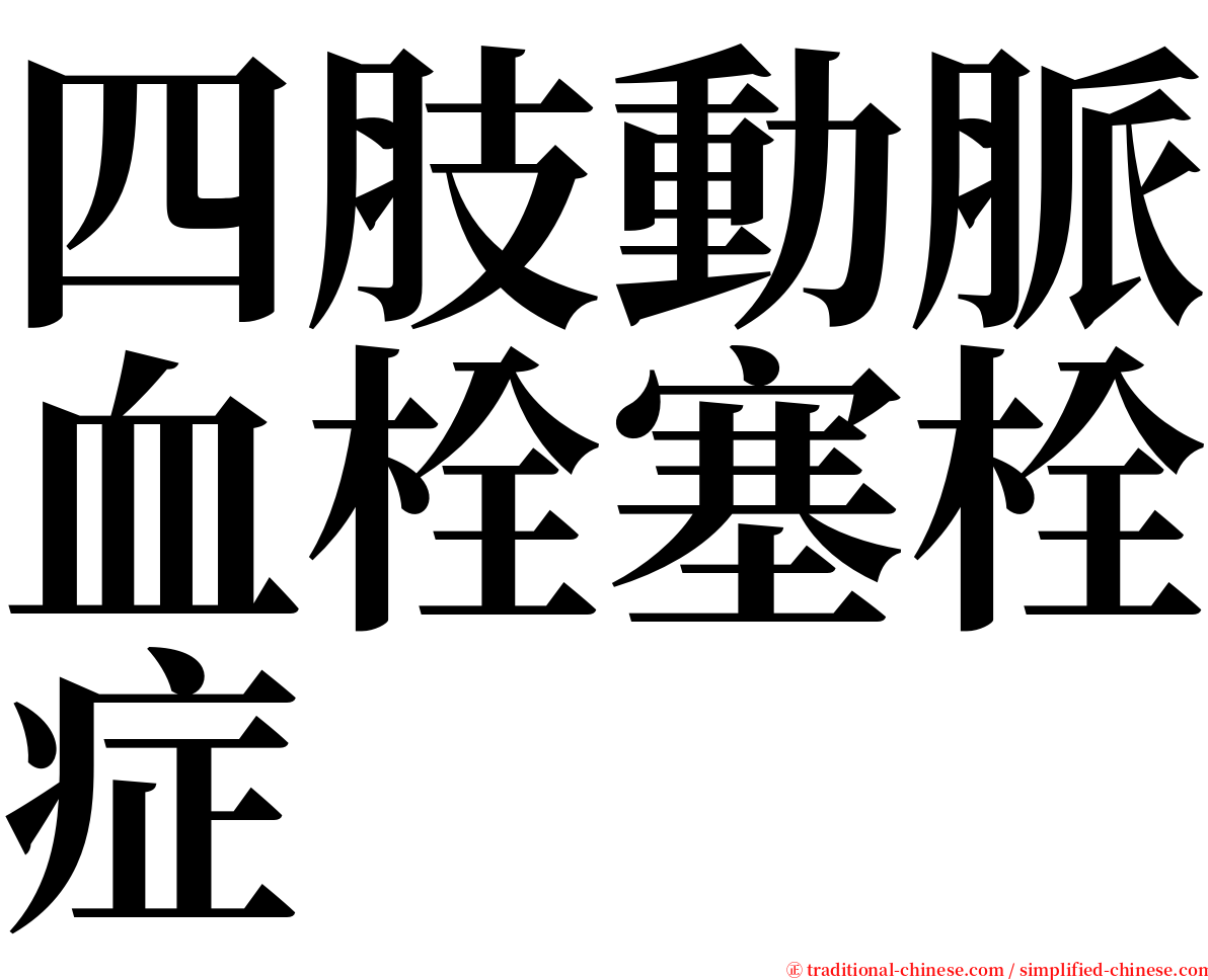 四肢動脈血栓塞栓症 serif font