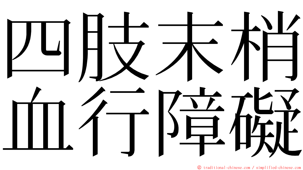 四肢末梢血行障礙 ming font