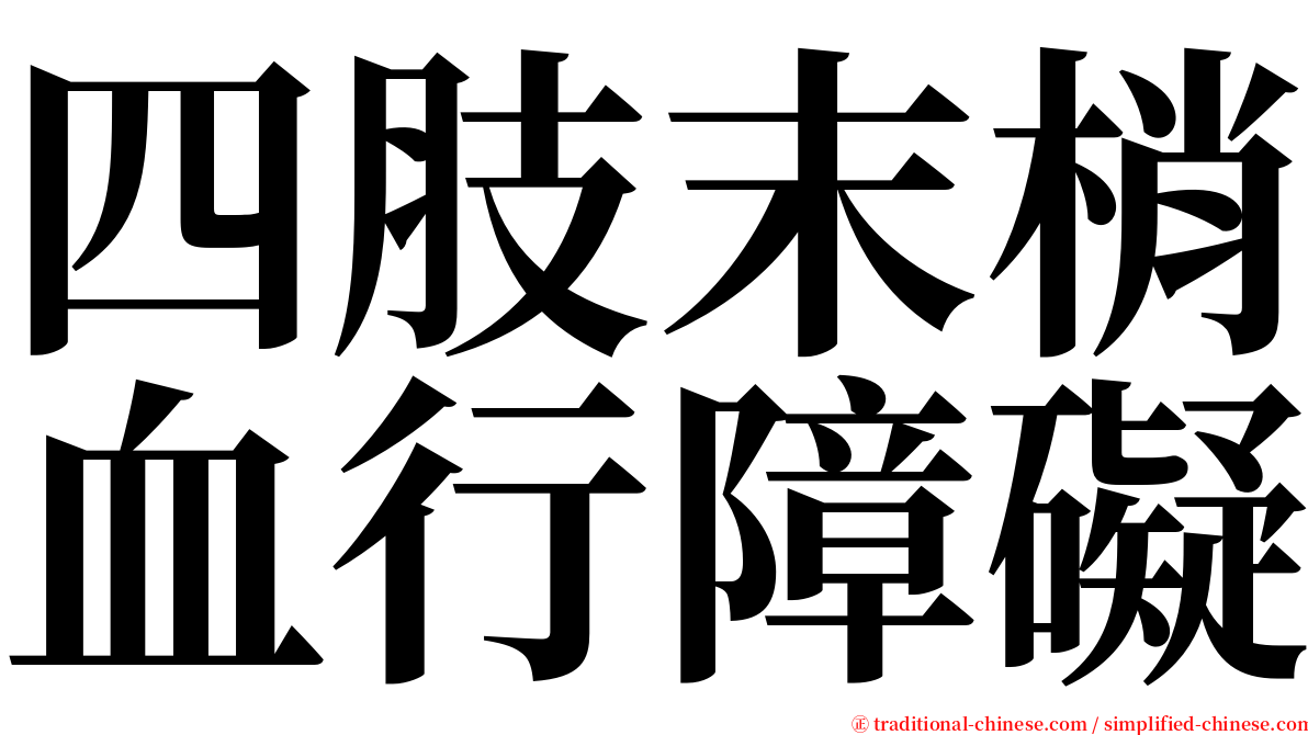 四肢末梢血行障礙 serif font