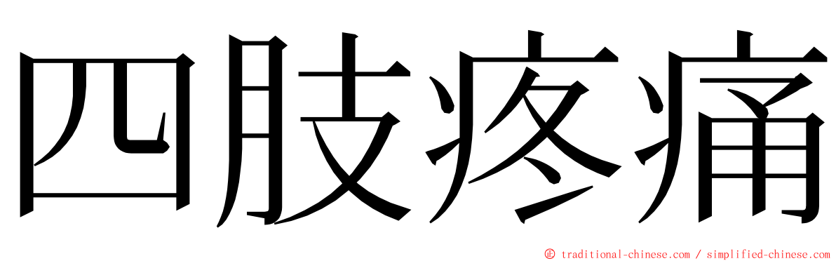 四肢疼痛 ming font