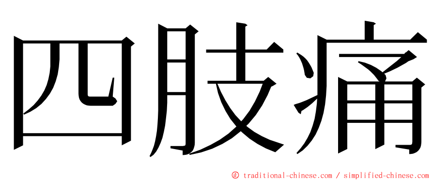 四肢痛 ming font