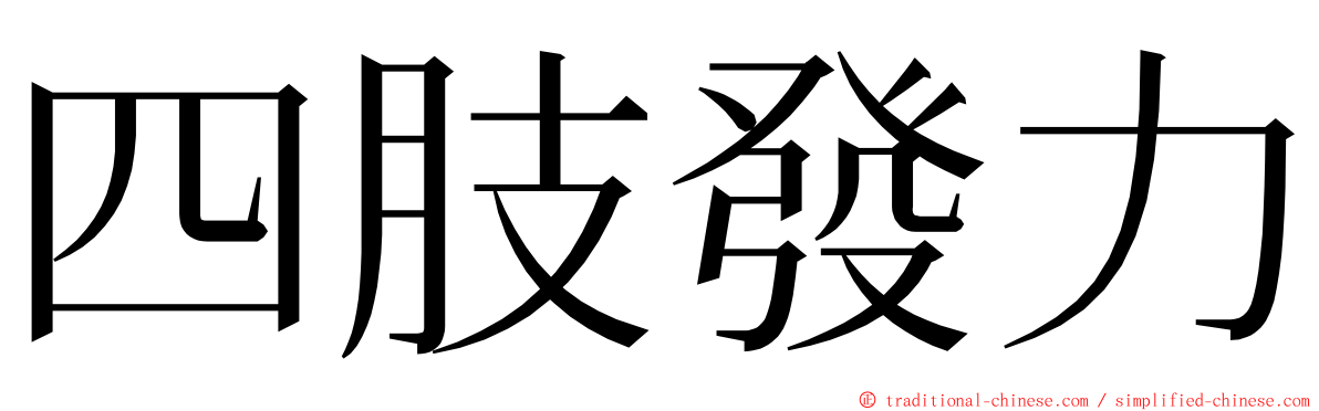 四肢發力 ming font