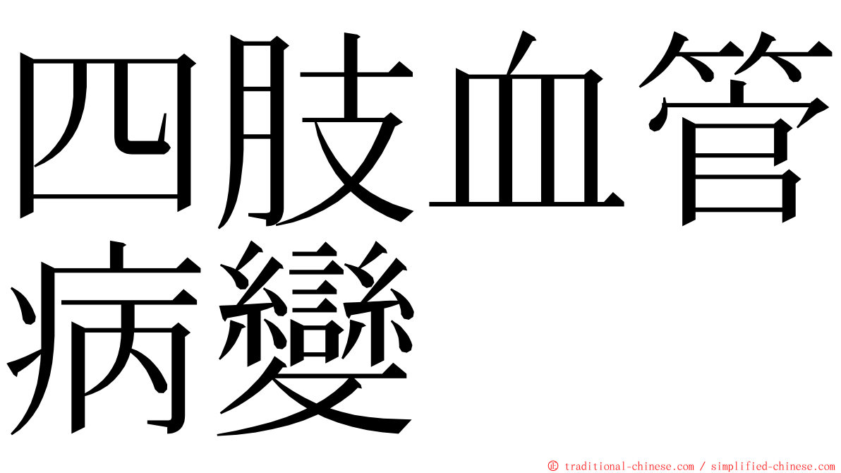 四肢血管病變 ming font