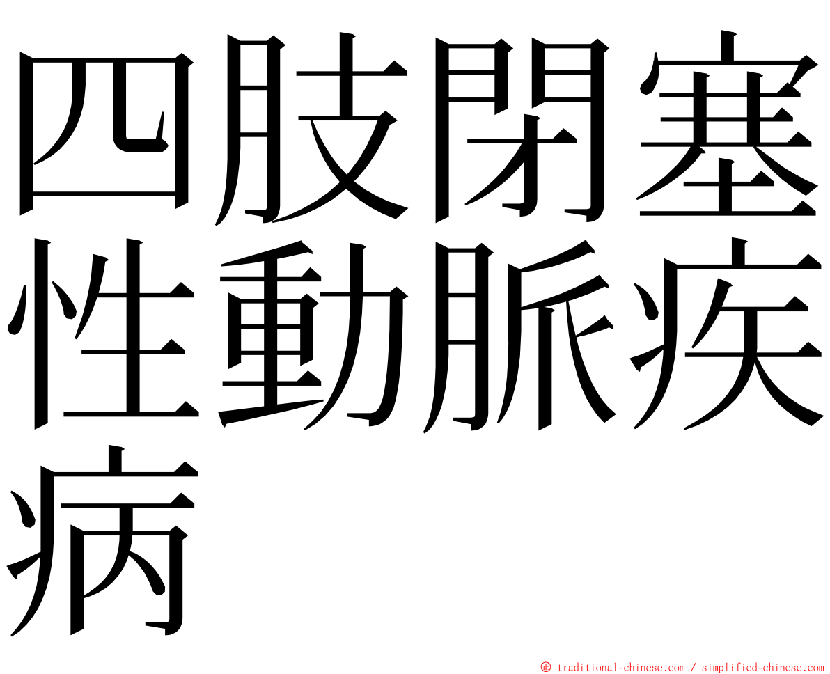 四肢閉塞性動脈疾病 ming font