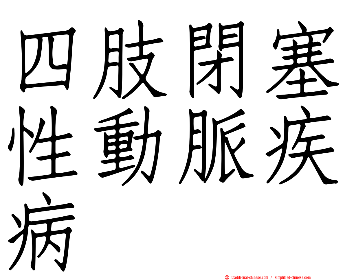 四肢閉塞性動脈疾病