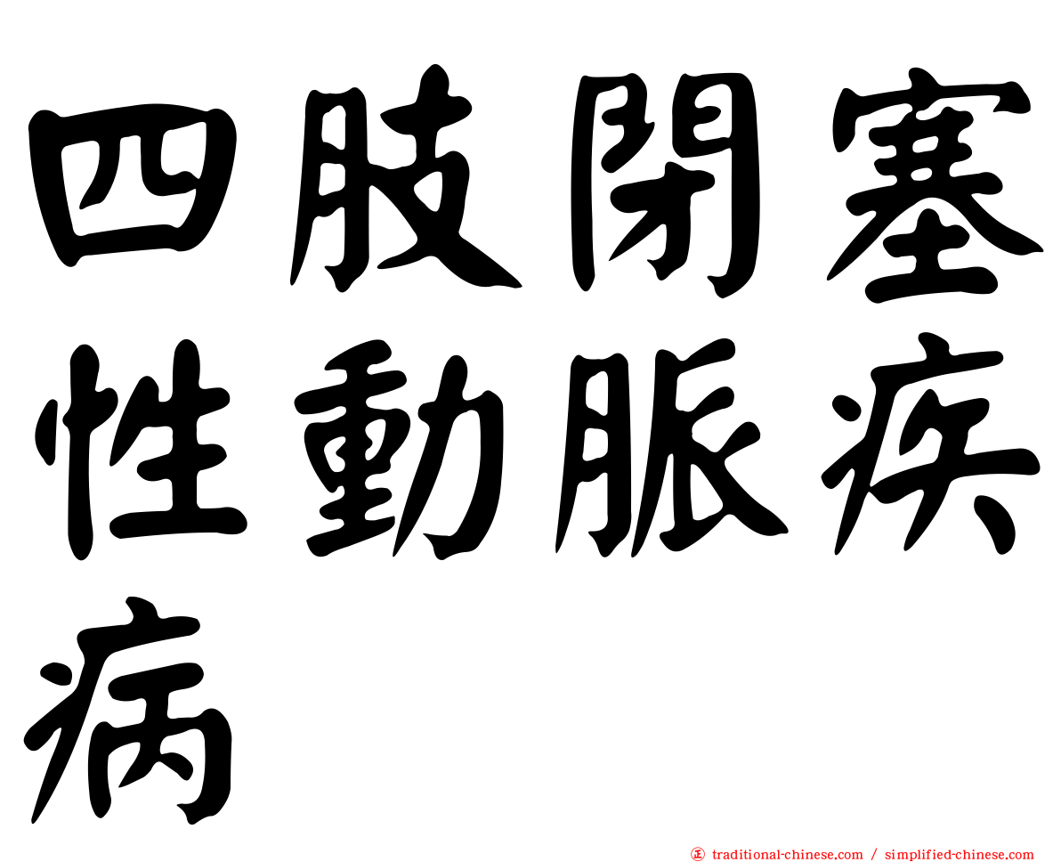 四肢閉塞性動脈疾病