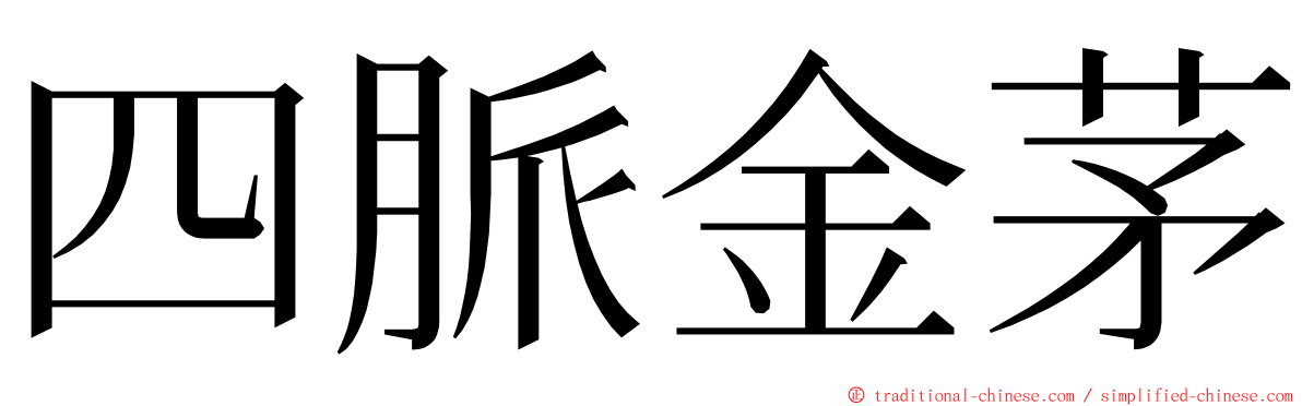 四脈金茅 ming font