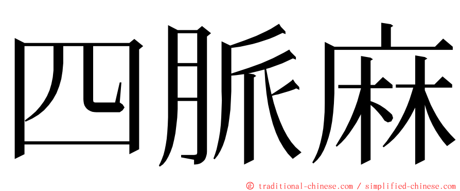 四脈麻 ming font