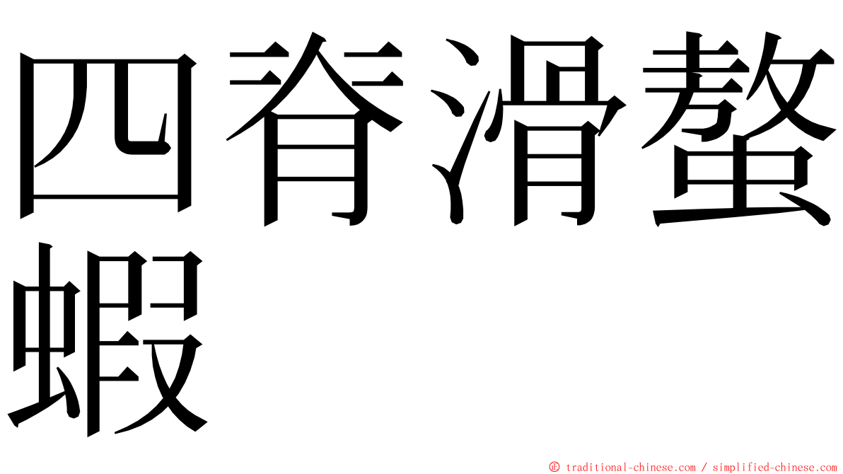 四脊滑螯蝦 ming font